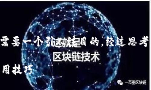与

为了抓住对比特币钱包感兴趣的用户群体，我们需要一个引人注目的。经过思考，以下是我为此主题量身定制的以及相关关键词：

如何选择适合自己的比特币钱包？全面指南与实用技巧