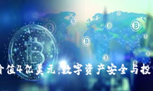 以太坊钱包价值4亿美元：数字资产安全与投资热潮的背后