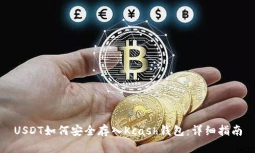 USDT如何安全存入Kcash钱包：详细指南