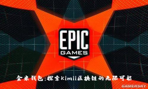 金米钱包：探索Kimii区块链的无限可能