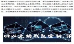 如何找回以太坊钱包密钥：详细指南