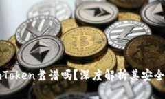 以太坊钱包imToken靠谱吗？深度解析其安全性与用