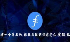 思考一个并且的，根据关键词锁定受众，定制，