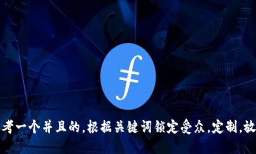 思考一个并且的，根据关键词锁定受众，定制，放进