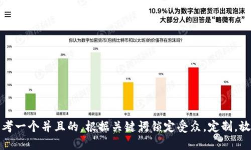 思考一个并且的，根据关键词锁定受众，定制，放进