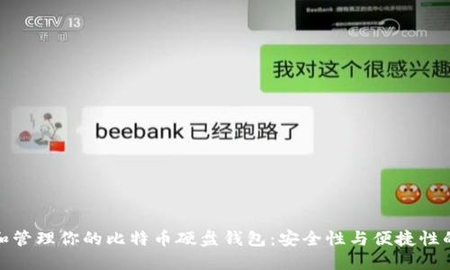 如何选择和管理你的比特币硬盘钱包：安全性与便捷性的完美结合