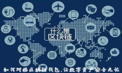 如何对接区块链钱包，让数字资产安全无忧