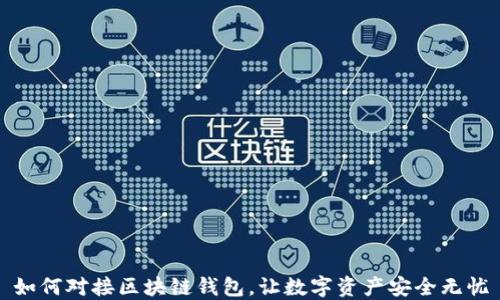 
如何对接区块链钱包，让数字资产安全无忧