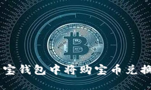 如何在购宝钱包中将购宝币兑换为USDT？