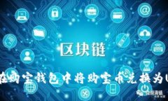 如何在购宝钱包中将购宝币兑换为USDT？