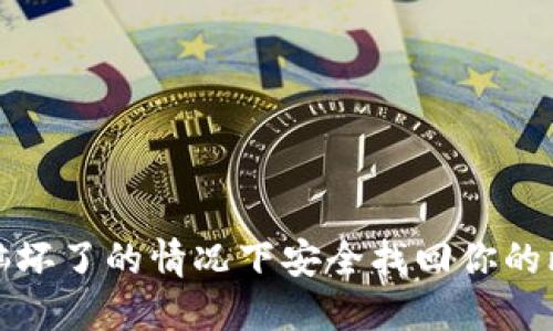如何在电脑坏了的情况下安全找回你的比特币钱包