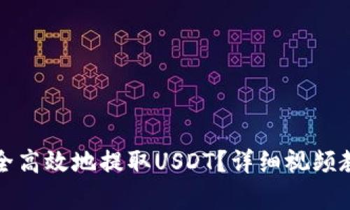 如何安全高效地提取USDT？详细视频教程解析