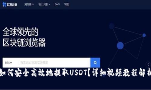 如何安全高效地提取USDT？详细视频教程解析