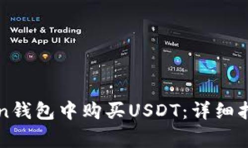 如何在imToken钱包中购买USDT：详细指导与注意事项