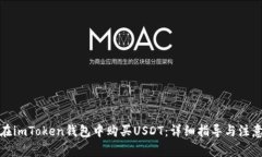 如何在imToken钱包中购买USDT：详细指导与注意事项