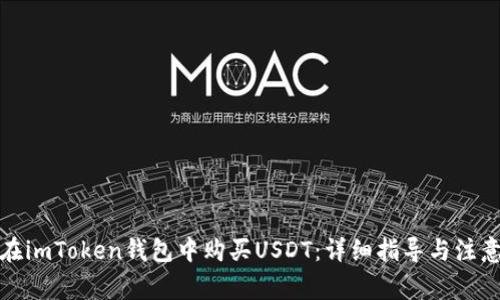 如何在imToken钱包中购买USDT：详细指导与注意事项