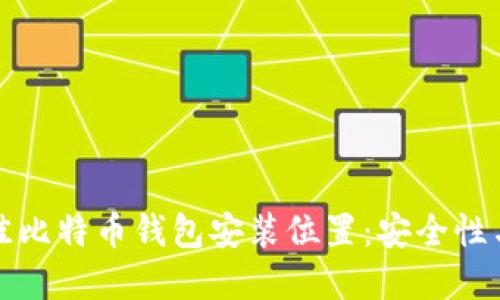 如何选择最佳比特币钱包安装位置：安全性与便捷性并重