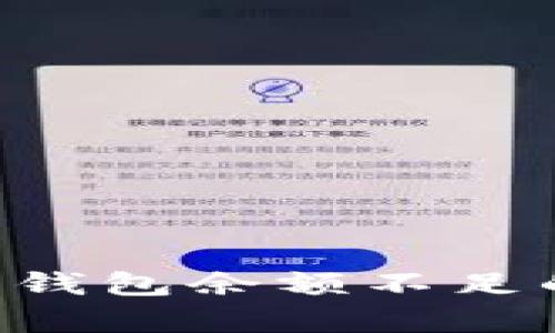 USDT转账失败的背后：钱包余额不足的真实原因与解决方案