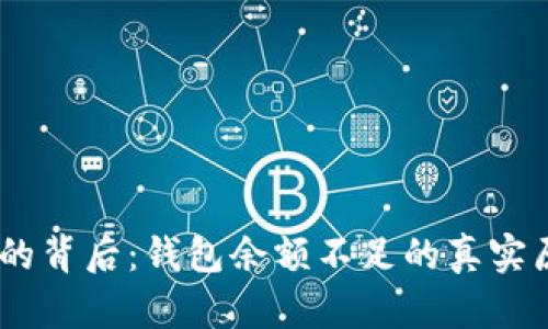 USDT转账失败的背后：钱包余额不足的真实原因与解决方案