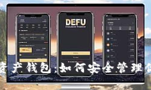 区块链加密资产钱包：如何安全管理你的数字财富