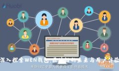 深入探索WEN钱包：区块链的未来与用户体验