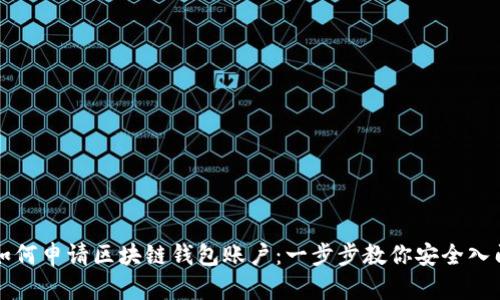 如何申请区块链钱包账户：一步步教你安全入门