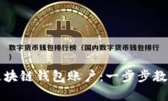 如何申请区块链钱包账户：一步步教你安全入门