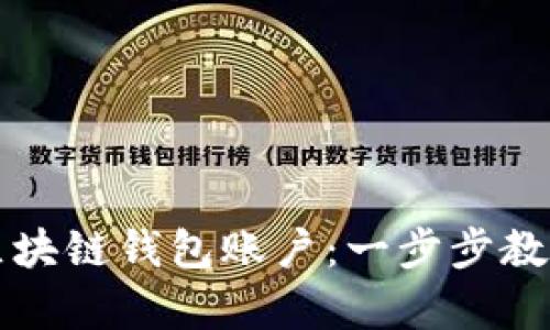 如何申请区块链钱包账户：一步步教你安全入门