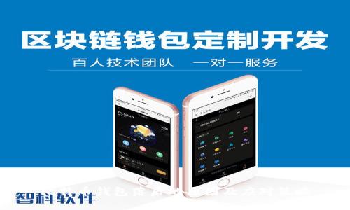 比特币钱包落后的原因及应对策略