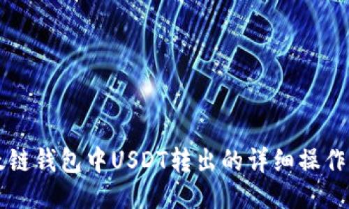 以太链钱包中USDT转出的详细操作指南