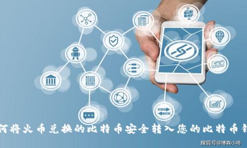 如何将火币兑换的比特币安全转入您的比特币钱包