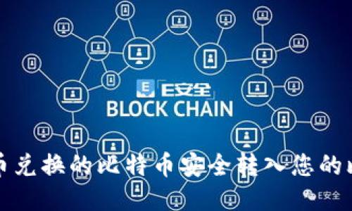 如何将火币兑换的比特币安全转入您的比特币钱包