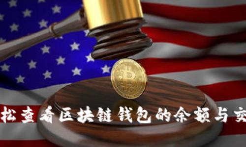 如何轻松查看区块链钱包的余额与交易记录