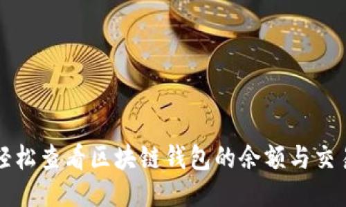 如何轻松查看区块链钱包的余额与交易记录
