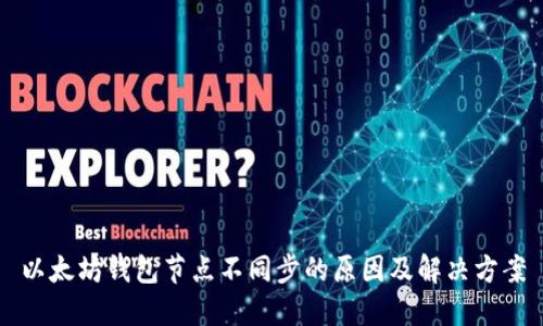 以太坊钱包节点不同步的原因及解决方案