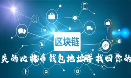 如何恢复丢失的比特币钱包地址并找回你的比特币资产
