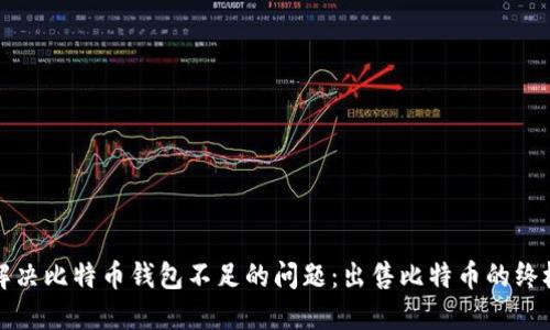 如何解决比特币钱包不足的问题：出售比特币的终极指南