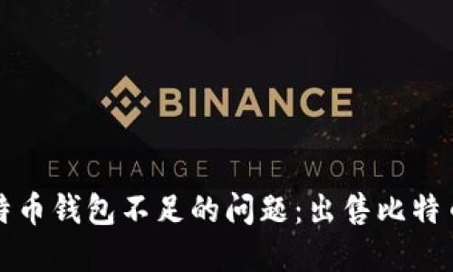如何解决比特币钱包不足的问题：出售比特币的终极指南