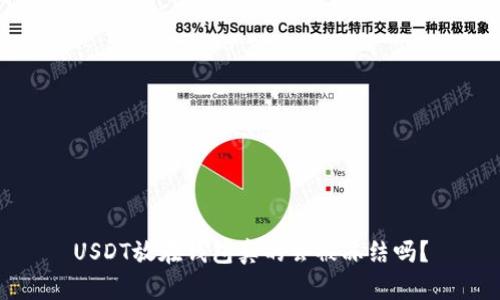 USDT放在钱包真的会被冻结吗？