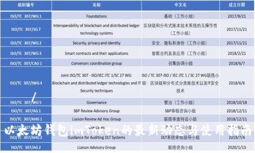 絕對/絕對

以太坊钱包imToken的最新动态与使用指南