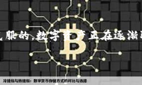 区块链中的轻钱包：安全便捷的数字资产管理新选择

区块链, 轻钱包, 数字资产, 安全性/guanjianci

在当今数字经济高速发展的背景下，区块链技术逐渐走入了我们的生活，成为一种新兴的资产管理方式。在区块链的生态系统中，各种数字货币如比特币、以太坊等纷纷涌现，如何安全、便捷地管理这些数字资产成为了每一个投资者关注的焦点。此时，轻钱包这一概念应运而生。它以简便、安全以及便携等特性受到了越来越多用户的喜爱。那么，什么是轻钱包？它又是如何在区块链的世界中发挥作用的呢？

什么是轻钱包？

轻钱包（Light Wallet）是一种不需要下载整个区块链的数字货币钱包。与全节点钱包相比，轻钱包的优点在于它可以极大减少用户的存储空间和计算资源的消耗。想象一下，如果你要下载一个大文件，可能需要很长时间，而使用轻钱包只需加载有关某些交易的数据即可。这是因为轻钱包只保留必要的信息，然后通过节点来验证交易。

你可能会问，轻钱包是否安全？其实，轻钱包的安全性在很大程度上取决于你所使用的钱包提供商以及他们的安全措施。许多主流轻钱包，像是Coinomi和Exodus，采用了多种加密技术来保护用户的私钥。同时，用户也可以通过生成助记词来备份他们的钱包。即使设备丢失，用户依然可以通过这些助记词恢复资产。

轻钱包的优点

轻钱包的优势不仅在于资源占用小，还有很多其他方面。让我们来仔细了解一下：

strong1. 便捷性/strong

轻钱包的最显著的特点是便捷。它可以在手机上快速安装，并且大多数轻钱包都有直观的用户界面，使得新手用户也能快速上手。无论你身处何地，只要有网络连接，你就可以随时随地管理你的数字资产。这样，你是不是觉得轻钱包更符合现代快节奏的生活方式呢？

strong2. 节省资源/strong

由于轻钱包几乎不需要下载整个区块链，所以大大节省了存储空间和计算资源。这对于那些计算机性能不足或存储容量有限的用户而言，更是一个福音。你是否曾因电脑存储不足而无法使用某些软件？轻钱包的出现正好解决了这一难题。

strong3. 跨平台支持/strong

很多轻钱包都支持多种设备和平台，意味着你可以在手机、平板和电脑上无缝切换，管理你的数字资产。例如，你在手机上完成了某项交易，回到电脑上时仍然可以方便地查看和管理你的资金。这种跨平台的便利性，是否让你觉得生活变得更加轻松呢？

轻钱包的缺点

尽管轻钱包有众多优点，但它也并非完美无瑕，存在一些不足之处：

strong1. 安全性风险/strong

虽然轻钱包采用了多种安全技术，但由于其本身是依赖于第三方节点进行信息验证，存在一定的安全风险。如果你选择的不安全的钱包，可能会面临数据泄露或被盗的风险。因此，选择一个值得信赖的轻钱包非常重要。你的资产安全吗？是否能够承受这样的风险？

strong2. 功能限制/strong

相比于全节点钱包，轻钱包的功能限制是显而易见的。一般来说，轻钱包不具备某些高级功能，比如与智能合约的交互等。如果你需要更多功能的支持，可能需要充分考虑这一点。

如何选择合适的轻钱包？

为了确保你能选择到合适的轻钱包，可以考虑以下几方面：

strong1. 安全性/strong

选择一个拥有良好口碑和用户评价钱包，查看它是如何管理用户私钥的，以及是否提供了助记词备份选项。这些都是判断一个钱包安全性的关键因素。

strong2. 用户体验/strong

良好的用户体验对新手用户尤其重要。选择界面友好、易于操作的钱包，可以避免因为不熟悉功能而导致的资金损失。

strong3. 社区支持/strong

活跃的用户社区能够为使用者提供有价值的经验和服务。如果遇到问题，可以快速获得支持。你是不是在使用某些工具时发现没有人能够帮助你呢？轻钱包的社区支持非常重要。

未来展望

随着区块链技术的不断成熟，轻钱包在未来的数字资产管理中将会发挥越来越重要的作用。想象一下，未来用户能更快、更安全地进行交易，并且可以通过轻钱包实现与更多去中心化应用程序（DApp）的互动。

此外，轻钱包有望在不同的区块链之间实现互操作性，使得用户可以更加自由地管理多种数字资产。你觉得这样的发展是否能让数字资产投资变得更加轻松和高效呢？

总结

轻钱包作为区块链技术下的新兴资产管理工具，以其便捷、安全、节省资源等优点受到越来越多用户的青睐。尽管也存在一些安全性和功能限制，但通过选择合适的钱包，这些问题是可以被克服的。数字资产正在逐渐取代传统资产管理方式，我们是否能真正迎来一个数字化的新时代？

无论你是刚入门的投资者，还是已有一定经验的数字资产玩家，轻钱包都将是你不可或缺的数字资产管理工具。希望你能在这条道路上走得更远，管理好自己的数字资产实现财务自由！