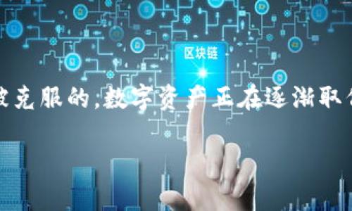 区块链中的轻钱包：安全便捷的数字资产管理新选择

区块链, 轻钱包, 数字资产, 安全性/guanjianci

在当今数字经济高速发展的背景下，区块链技术逐渐走入了我们的生活，成为一种新兴的资产管理方式。在区块链的生态系统中，各种数字货币如比特币、以太坊等纷纷涌现，如何安全、便捷地管理这些数字资产成为了每一个投资者关注的焦点。此时，轻钱包这一概念应运而生。它以简便、安全以及便携等特性受到了越来越多用户的喜爱。那么，什么是轻钱包？它又是如何在区块链的世界中发挥作用的呢？

什么是轻钱包？

轻钱包（Light Wallet）是一种不需要下载整个区块链的数字货币钱包。与全节点钱包相比，轻钱包的优点在于它可以极大减少用户的存储空间和计算资源的消耗。想象一下，如果你要下载一个大文件，可能需要很长时间，而使用轻钱包只需加载有关某些交易的数据即可。这是因为轻钱包只保留必要的信息，然后通过节点来验证交易。

你可能会问，轻钱包是否安全？其实，轻钱包的安全性在很大程度上取决于你所使用的钱包提供商以及他们的安全措施。许多主流轻钱包，像是Coinomi和Exodus，采用了多种加密技术来保护用户的私钥。同时，用户也可以通过生成助记词来备份他们的钱包。即使设备丢失，用户依然可以通过这些助记词恢复资产。

轻钱包的优点

轻钱包的优势不仅在于资源占用小，还有很多其他方面。让我们来仔细了解一下：

strong1. 便捷性/strong

轻钱包的最显著的特点是便捷。它可以在手机上快速安装，并且大多数轻钱包都有直观的用户界面，使得新手用户也能快速上手。无论你身处何地，只要有网络连接，你就可以随时随地管理你的数字资产。这样，你是不是觉得轻钱包更符合现代快节奏的生活方式呢？

strong2. 节省资源/strong

由于轻钱包几乎不需要下载整个区块链，所以大大节省了存储空间和计算资源。这对于那些计算机性能不足或存储容量有限的用户而言，更是一个福音。你是否曾因电脑存储不足而无法使用某些软件？轻钱包的出现正好解决了这一难题。

strong3. 跨平台支持/strong

很多轻钱包都支持多种设备和平台，意味着你可以在手机、平板和电脑上无缝切换，管理你的数字资产。例如，你在手机上完成了某项交易，回到电脑上时仍然可以方便地查看和管理你的资金。这种跨平台的便利性，是否让你觉得生活变得更加轻松呢？

轻钱包的缺点

尽管轻钱包有众多优点，但它也并非完美无瑕，存在一些不足之处：

strong1. 安全性风险/strong

虽然轻钱包采用了多种安全技术，但由于其本身是依赖于第三方节点进行信息验证，存在一定的安全风险。如果你选择的不安全的钱包，可能会面临数据泄露或被盗的风险。因此，选择一个值得信赖的轻钱包非常重要。你的资产安全吗？是否能够承受这样的风险？

strong2. 功能限制/strong

相比于全节点钱包，轻钱包的功能限制是显而易见的。一般来说，轻钱包不具备某些高级功能，比如与智能合约的交互等。如果你需要更多功能的支持，可能需要充分考虑这一点。

如何选择合适的轻钱包？

为了确保你能选择到合适的轻钱包，可以考虑以下几方面：

strong1. 安全性/strong

选择一个拥有良好口碑和用户评价钱包，查看它是如何管理用户私钥的，以及是否提供了助记词备份选项。这些都是判断一个钱包安全性的关键因素。

strong2. 用户体验/strong

良好的用户体验对新手用户尤其重要。选择界面友好、易于操作的钱包，可以避免因为不熟悉功能而导致的资金损失。

strong3. 社区支持/strong

活跃的用户社区能够为使用者提供有价值的经验和服务。如果遇到问题，可以快速获得支持。你是不是在使用某些工具时发现没有人能够帮助你呢？轻钱包的社区支持非常重要。

未来展望

随着区块链技术的不断成熟，轻钱包在未来的数字资产管理中将会发挥越来越重要的作用。想象一下，未来用户能更快、更安全地进行交易，并且可以通过轻钱包实现与更多去中心化应用程序（DApp）的互动。

此外，轻钱包有望在不同的区块链之间实现互操作性，使得用户可以更加自由地管理多种数字资产。你觉得这样的发展是否能让数字资产投资变得更加轻松和高效呢？

总结

轻钱包作为区块链技术下的新兴资产管理工具，以其便捷、安全、节省资源等优点受到越来越多用户的青睐。尽管也存在一些安全性和功能限制，但通过选择合适的钱包，这些问题是可以被克服的。数字资产正在逐渐取代传统资产管理方式，我们是否能真正迎来一个数字化的新时代？

无论你是刚入门的投资者，还是已有一定经验的数字资产玩家，轻钱包都将是你不可或缺的数字资产管理工具。希望你能在这条道路上走得更远，管理好自己的数字资产实现财务自由！