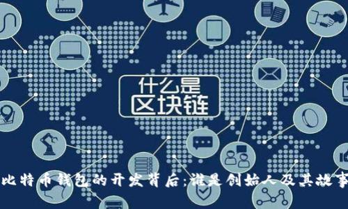 比特币钱包的开发背后：谁是创始人及其故事