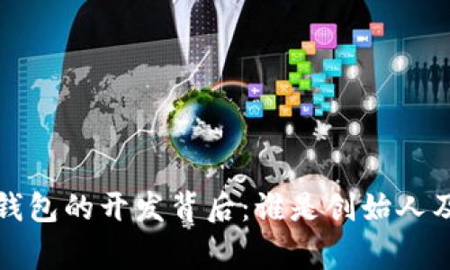 比特币钱包的开发背后：谁是创始人及其故事