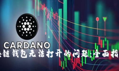 解决Only区块链钱包无法打开的问题：全面指南与解决方案