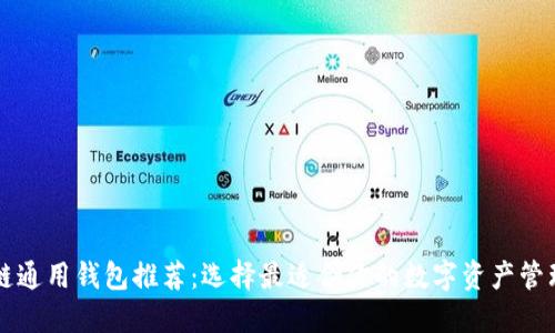 区块链通用钱包推荐：选择最适合你的数字资产管理工具
