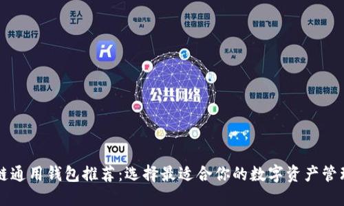区块链通用钱包推荐：选择最适合你的数字资产管理工具