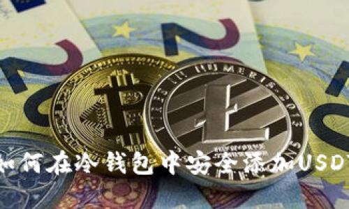 如何在冷钱包中安全添加USDT