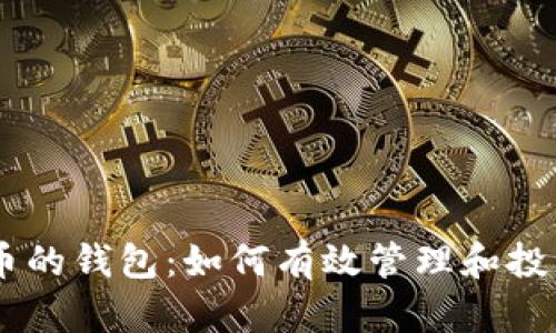 揭秘21万比特币的钱包：如何有效管理和投资你的数字财富