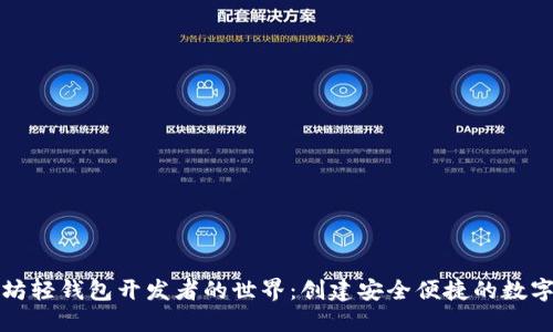 深入探索以太坊轻钱包开发者的世界：创建安全便捷的数字资产管理工具